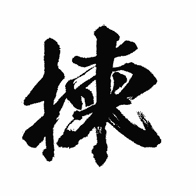 漢字「揀」の闘龍書体画像