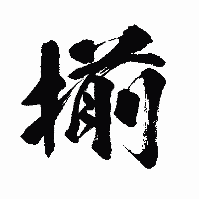 漢字「揃」の闘龍書体画像