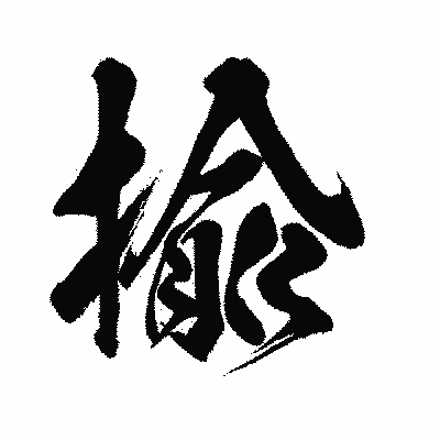 漢字「揄」の闘龍書体画像
