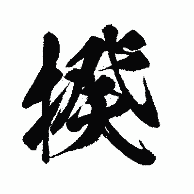 漢字「揆」の闘龍書体画像