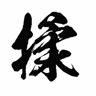 漢字「揉」の闘龍書体画像