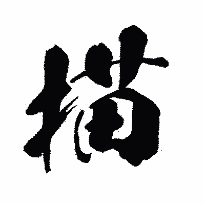 漢字「描」の闘龍書体画像