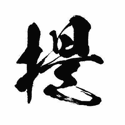 漢字「提」の闘龍書体画像