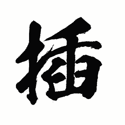 漢字「插」の闘龍書体画像