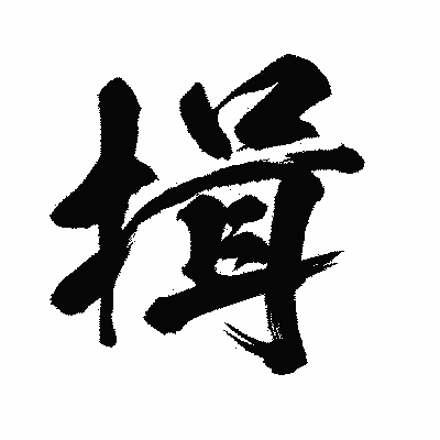 漢字「揖」の闘龍書体画像