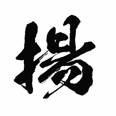 漢字「揚」の闘龍書体画像