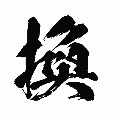 漢字「換」の闘龍書体画像