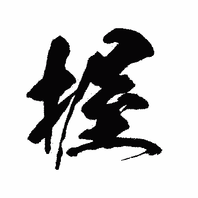 漢字「握」の闘龍書体画像