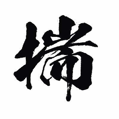 漢字「揣」の闘龍書体画像
