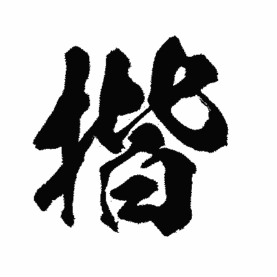 漢字「揩」の闘龍書体画像