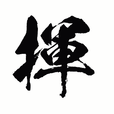 漢字「揮」の闘龍書体画像