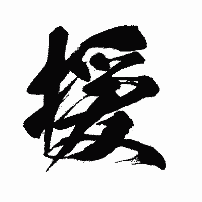 漢字「援」の闘龍書体画像