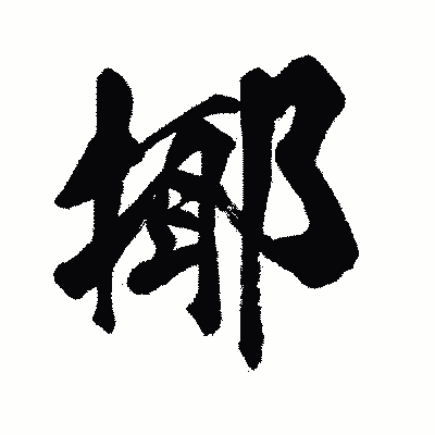 漢字「揶」の闘龍書体画像