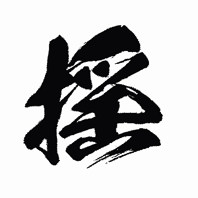 漢字「揺」の闘龍書体画像