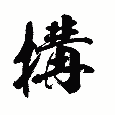 漢字「搆」の闘龍書体画像