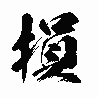 漢字「損」の闘龍書体画像