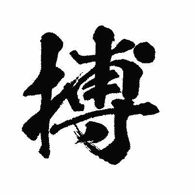 漢字「搏」の闘龍書体画像