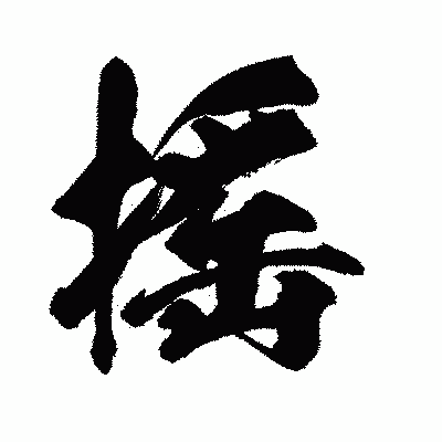 漢字「搖」の闘龍書体画像