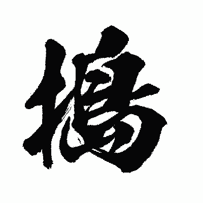漢字「搗」の闘龍書体画像