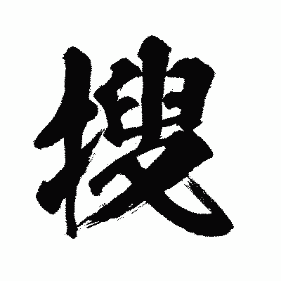 漢字「搜」の闘龍書体画像