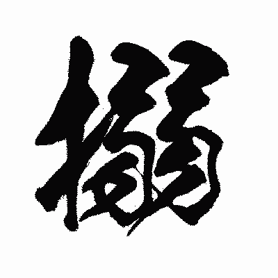 漢字「搦」の闘龍書体画像