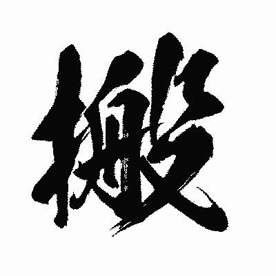 漢字「搬」の闘龍書体画像