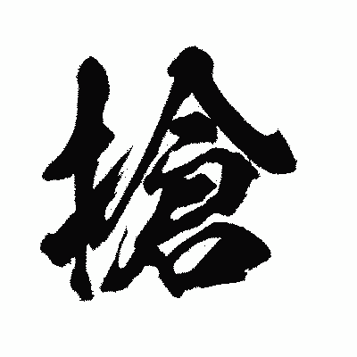漢字「搶」の闘龍書体画像