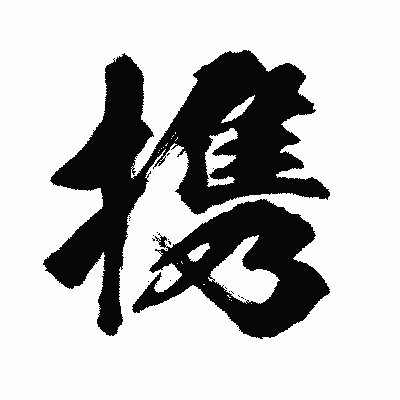 漢字「携」の闘龍書体画像