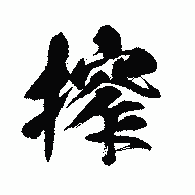 漢字「搾」の闘龍書体画像