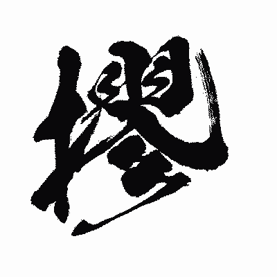 漢字「摎」の闘龍書体画像