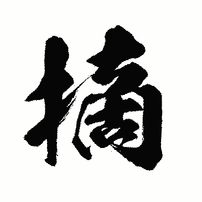 漢字「摘」の闘龍書体画像