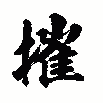漢字「摧」の闘龍書体画像