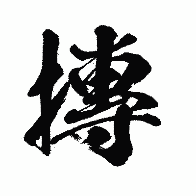 漢字「摶」の闘龍書体画像