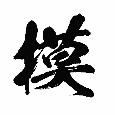 漢字「摸」の闘龍書体画像
