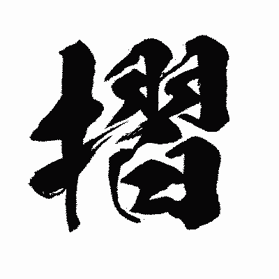 漢字「摺」の闘龍書体画像