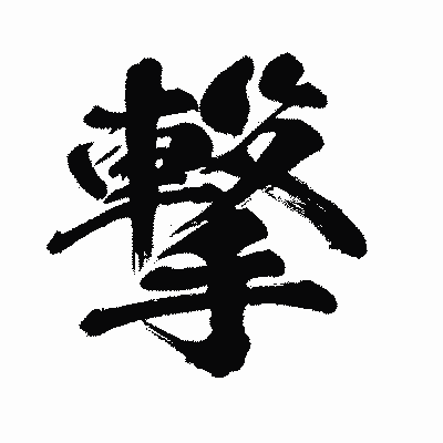 漢字「撃」の闘龍書体画像