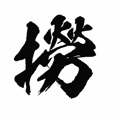 漢字「撈」の闘龍書体画像