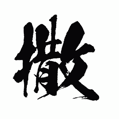 漢字「撒」の闘龍書体画像