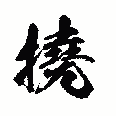 漢字「撓」の闘龍書体画像