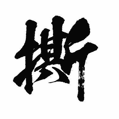 漢字「撕」の闘龍書体画像