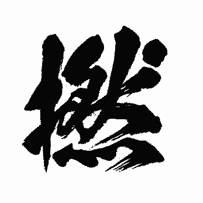 漢字「撚」の闘龍書体画像