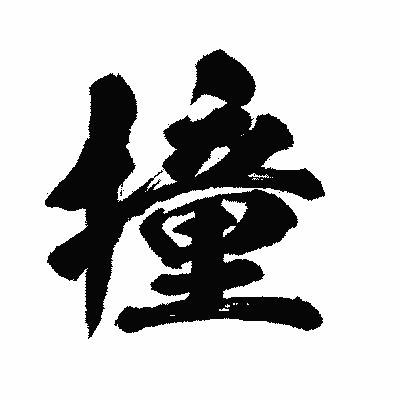 漢字「撞」の闘龍書体画像