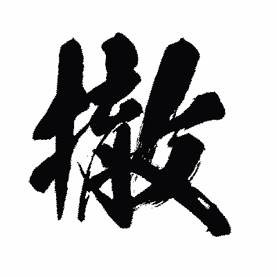 漢字「撤」の闘龍書体画像
