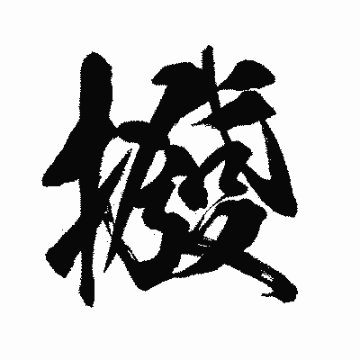 漢字「撥」の闘龍書体画像