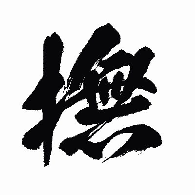 漢字「撫」の闘龍書体画像