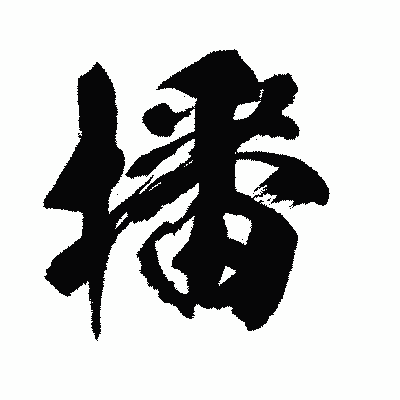 漢字「播」の闘龍書体画像