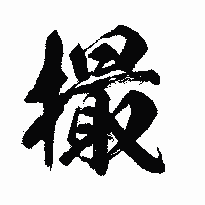 漢字「撮」の闘龍書体画像