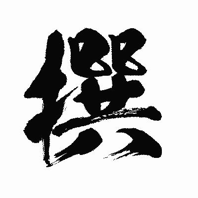 漢字「撰」の闘龍書体画像