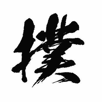 漢字「撲」の闘龍書体画像