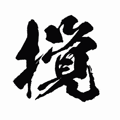 漢字「撹」の闘龍書体画像